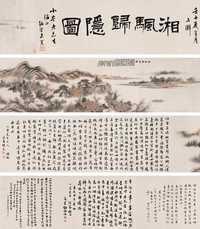 戴熙 1833年作 湘帆归隐图 手卷